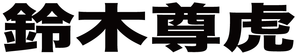 鈴木尊虎 ボクシングチケットドットコム